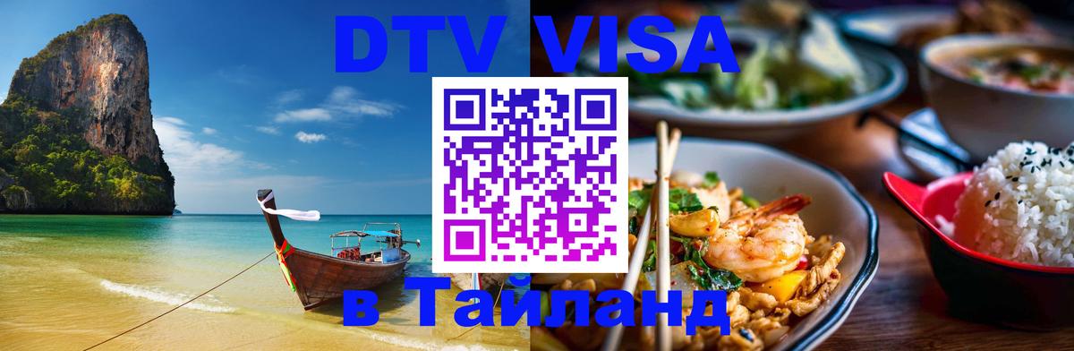 Как сделать DTV визу в Тайланд 