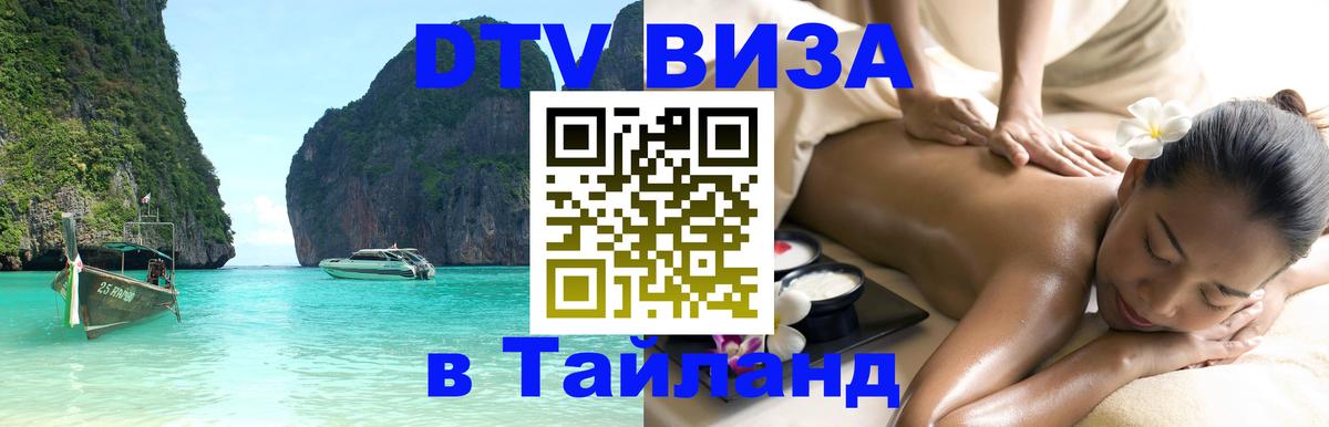 DTV Visa Thailand — прайс и условия, виза без дополнительных документов - 04.10.2025 
