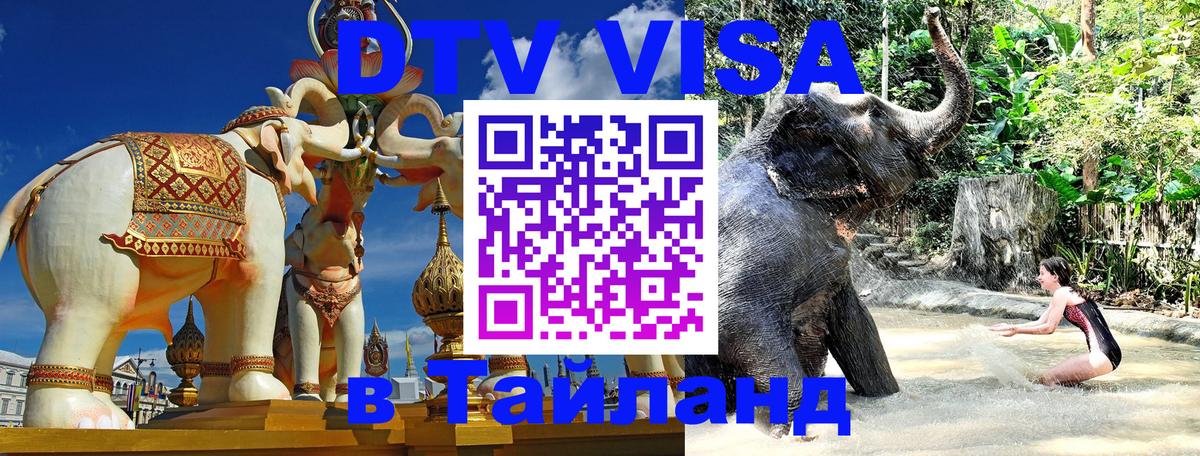 Долгосрочная виза DTV в Тайланд 